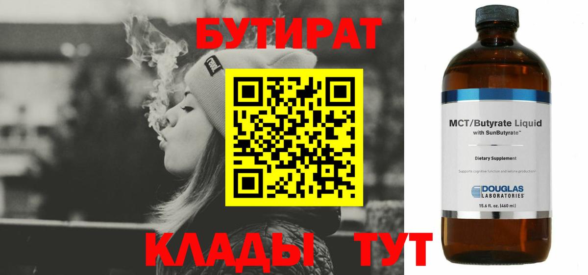 Бийск  БУТИРАТ бутандиол  БУТИРАТ  Вход с VPN 