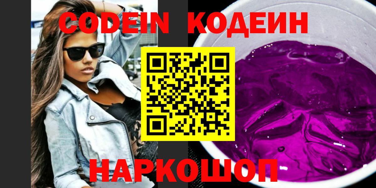 Codein напиток Lean (лин) Бийск