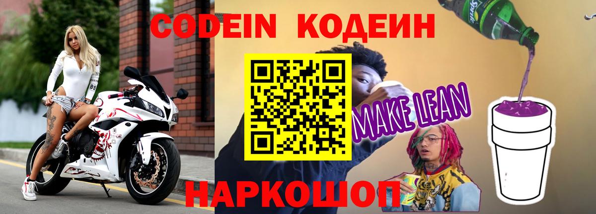 Codein напиток Lean (лин)  Codein напиток Lean (лин)  Вход с VPN  Бийск 